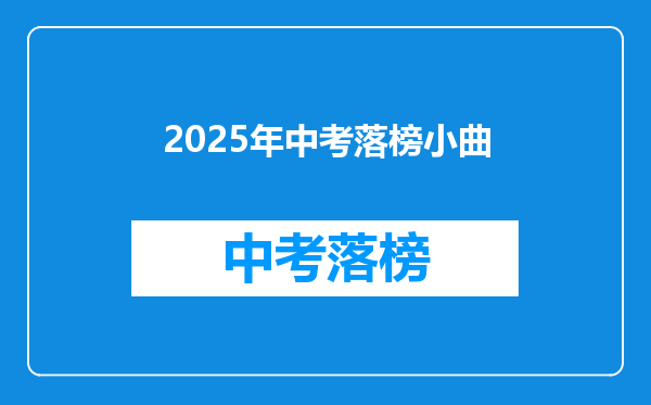 2025年中考落榜小曲