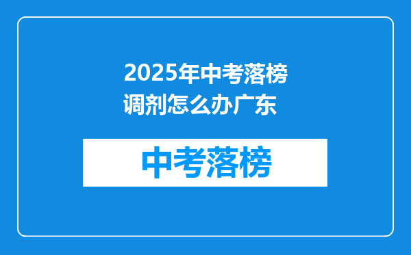 2025年中考落榜调剂怎么办广东