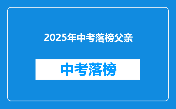 2025年中考落榜父亲
