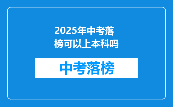 2025年中考落榜可以上本科吗