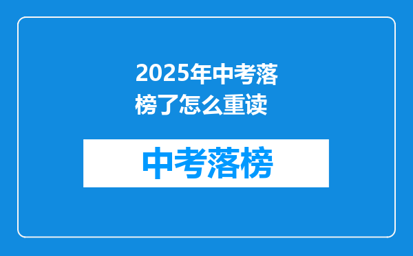 2025年中考落榜了怎么重读