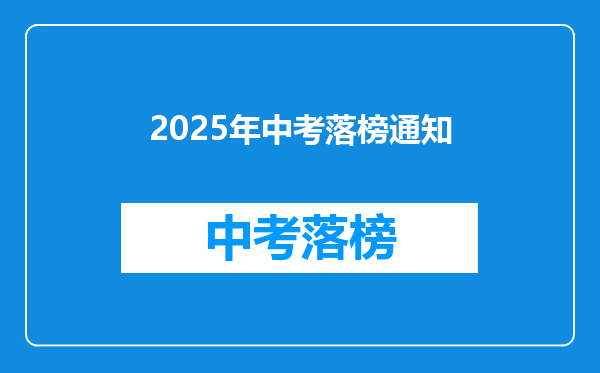 2025年中考落榜通知