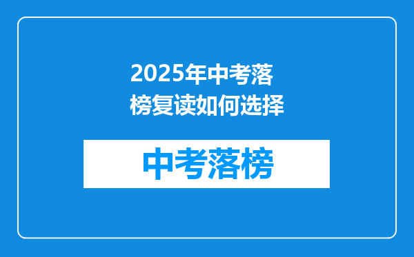 2025年中考落榜复读如何选择