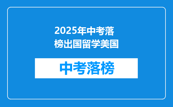 2025年中考落榜出国留学美国