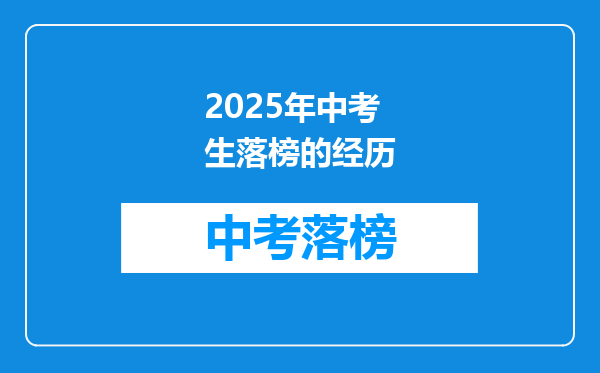 2025年中考生落榜的经历