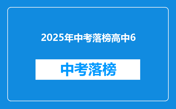 2025年中考落榜高中6