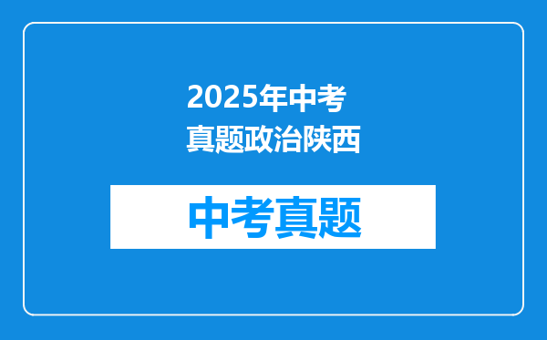 2025年中考真题政治陕西