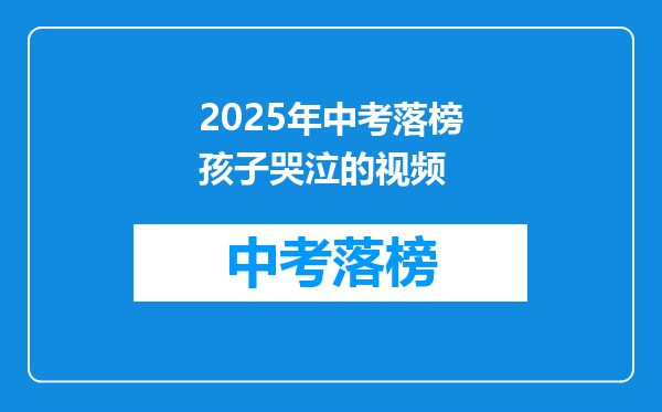 2025年中考落榜孩子哭泣的视频