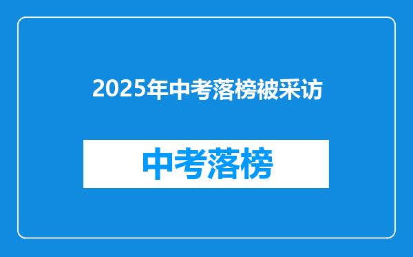 2025年中考落榜被采访