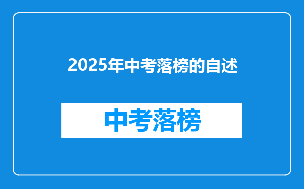 2025年中考落榜的自述