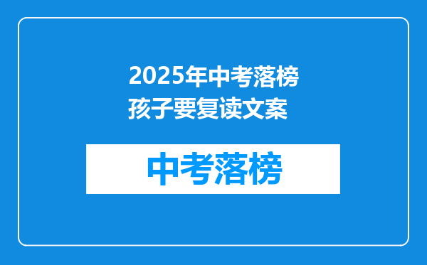 2025年中考落榜孩子要复读文案