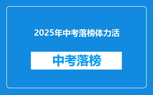 2025年中考落榜体力活