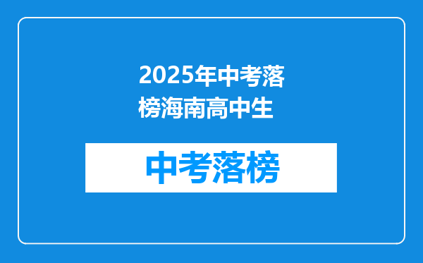 2025年中考落榜海南高中生