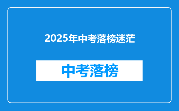 2025年中考落榜迷茫