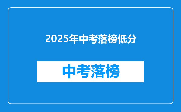 2025年中考落榜低分