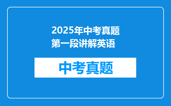 2025年中考真题第一段讲解英语