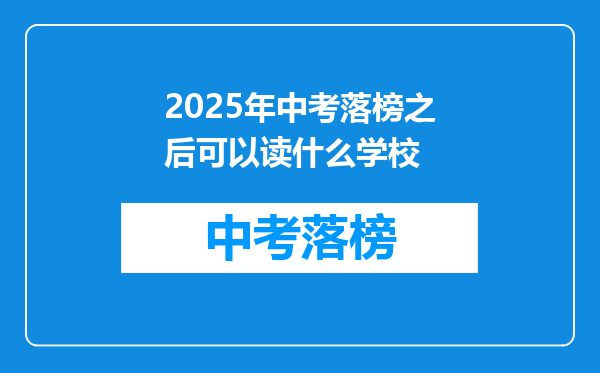 2025年中考落榜之后可以读什么学校