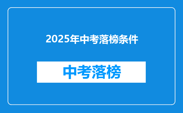 2025年中考落榜条件