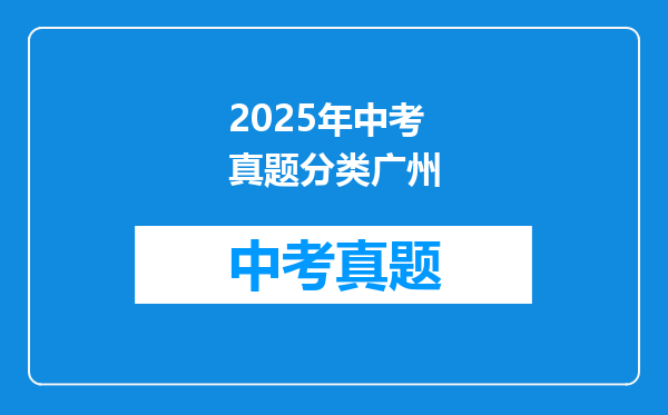 2025年中考真题分类广州