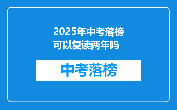 2025年中考落榜可以复读两年吗
