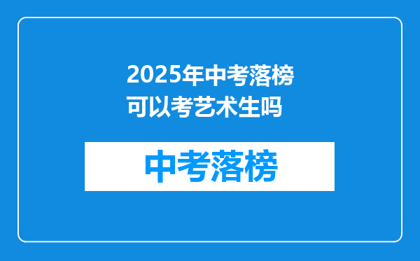 2025年中考落榜可以考艺术生吗