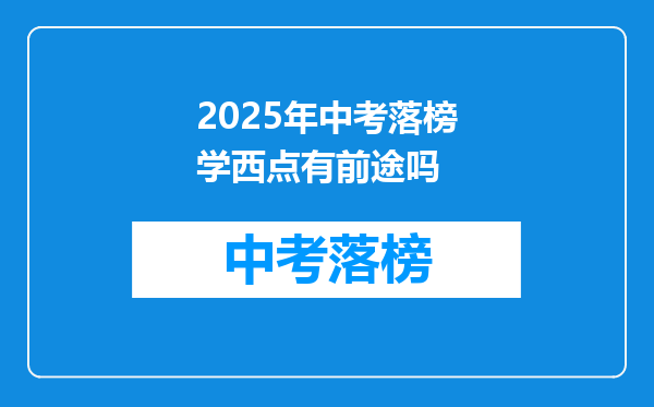 2025年中考落榜学西点有前途吗