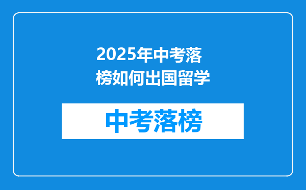 2025年中考落榜如何出国留学