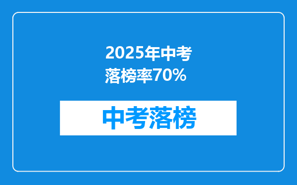 2025年中考落榜率70%