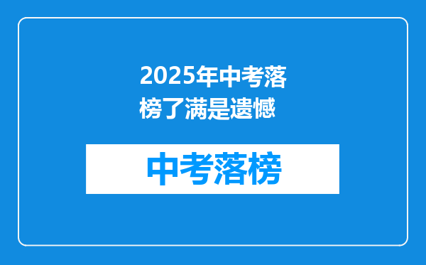 2025年中考落榜了满是遗憾