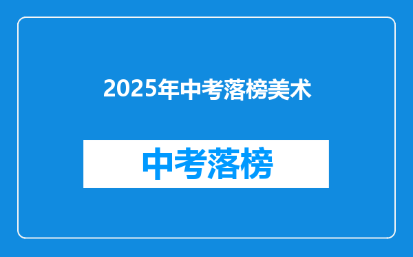 2025年中考落榜美术