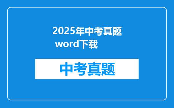 2025年中考真题 word下载