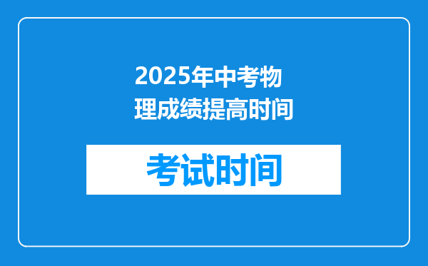 2025年中考物理成绩提高时间