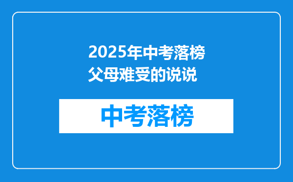 2025年中考落榜父母难受的说说