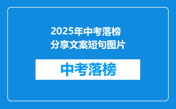 2025年中考落榜分享文案短句图片