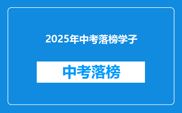 2025年中考落榜学子
