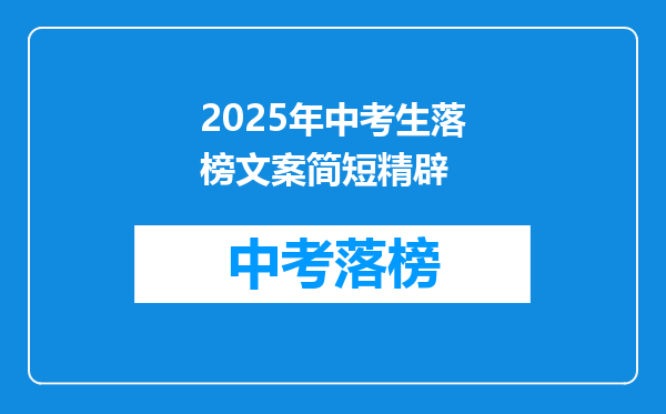 2025年中考生落榜文案简短精辟