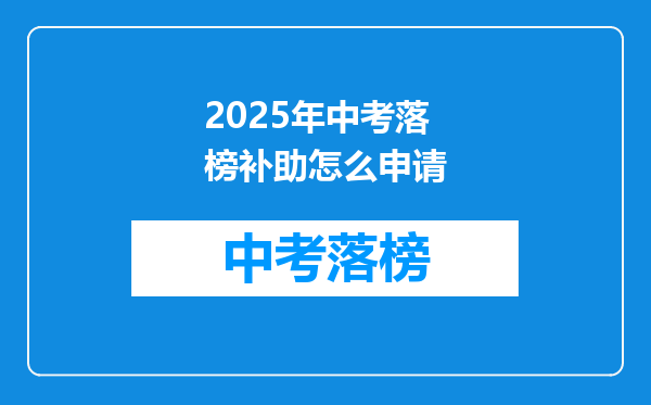 2025年中考落榜补助怎么申请