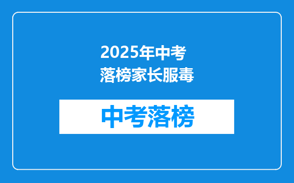 2025年中考落榜家长服毒