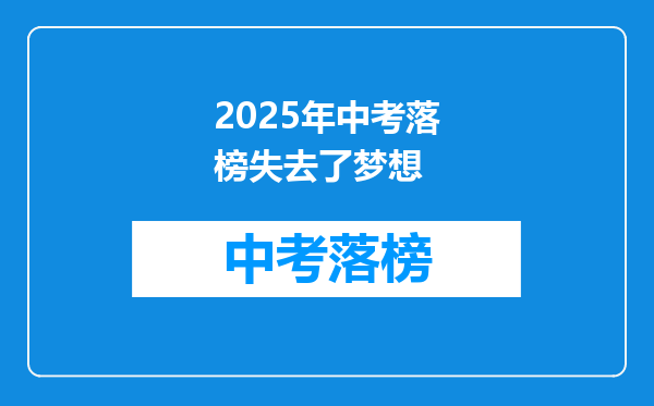 2025年中考落榜失去了梦想