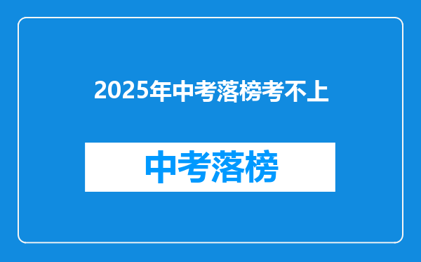 2025年中考落榜考不上