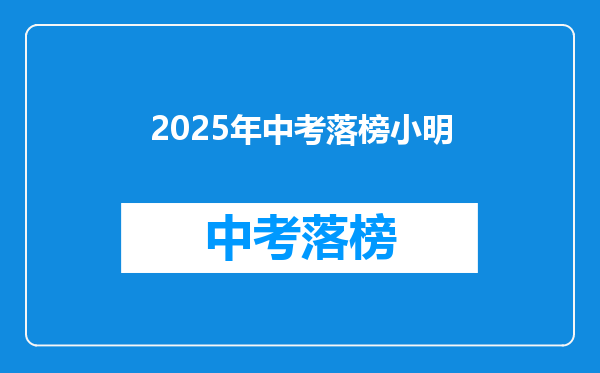 2025年中考落榜小明