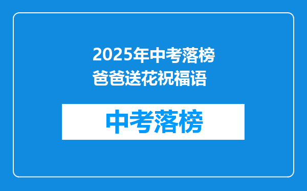 2025年中考落榜爸爸送花祝福语