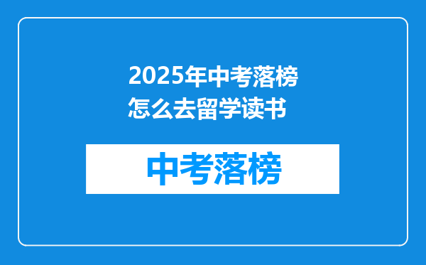 2025年中考落榜怎么去留学读书