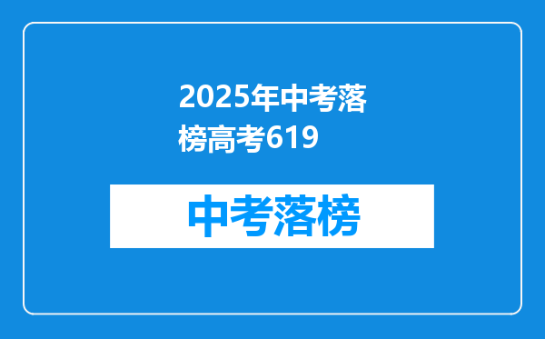 2025年中考落榜高考619