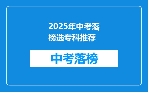 2025年中考落榜选专科推荐