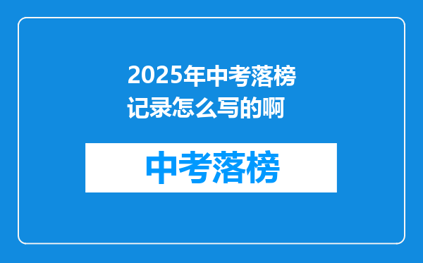 2025年中考落榜记录怎么写的啊
