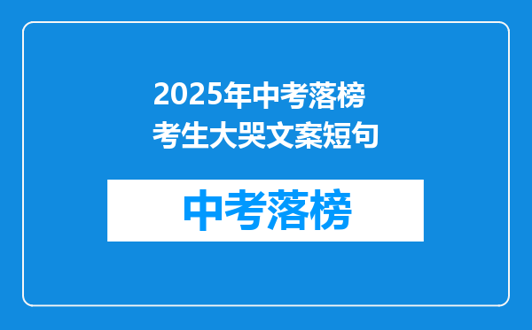 2025年中考落榜考生大哭文案短句