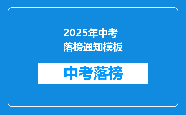 2025年中考落榜通知模板