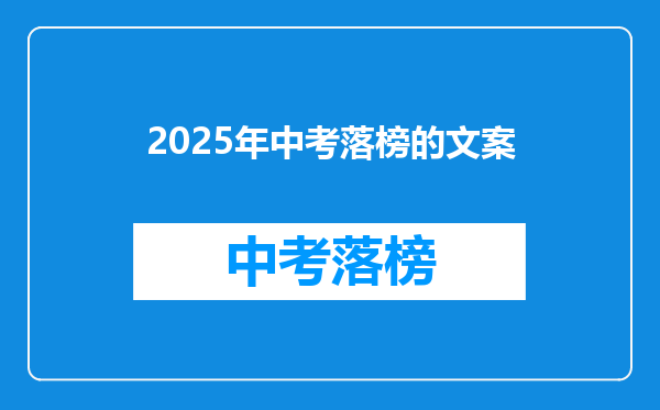 2025年中考落榜的文案