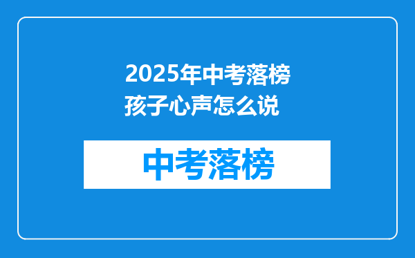 2025年中考落榜孩子心声怎么说